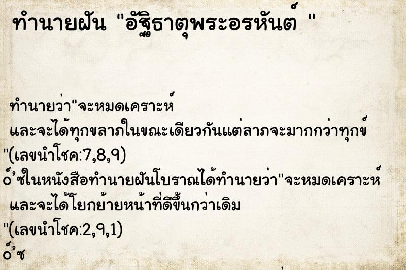 ทำนายฝัน อัฐิธาตุพระอรหันต์ 